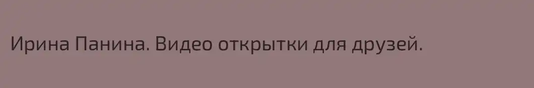 Ирина Панина. Видео открытки для друзей.